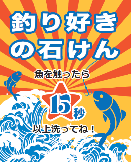 魚のニオイを洗う-釣り好きの石けん-魚の匂いは釣り用石けん